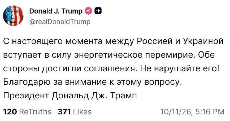 ⚡️ С настоящего момента между Россией и Украиной вступает в силу энергетическое перемирие.