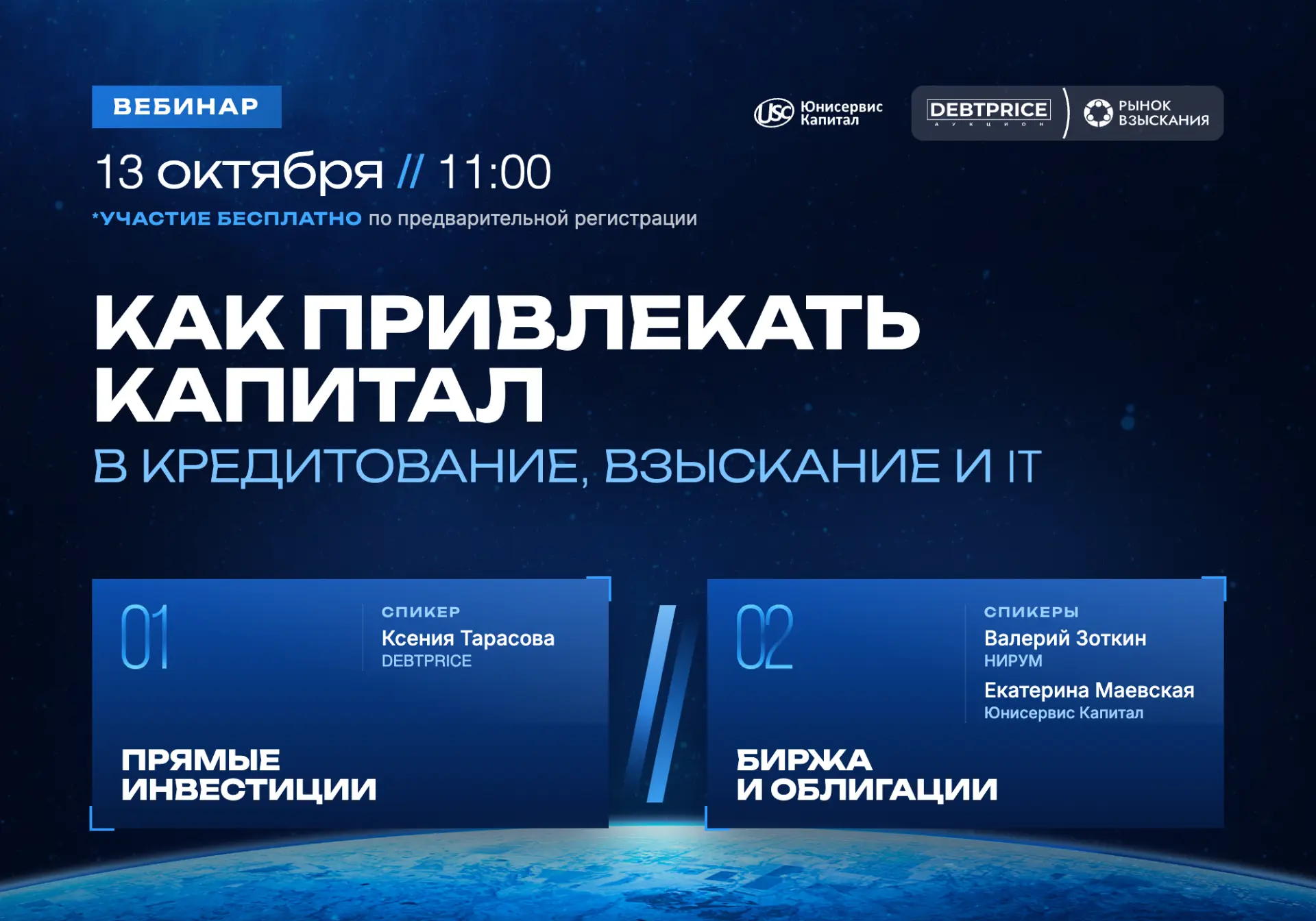 Как привлекать капитал ПКО, МФО и IT-компаниям рынка взыскания?