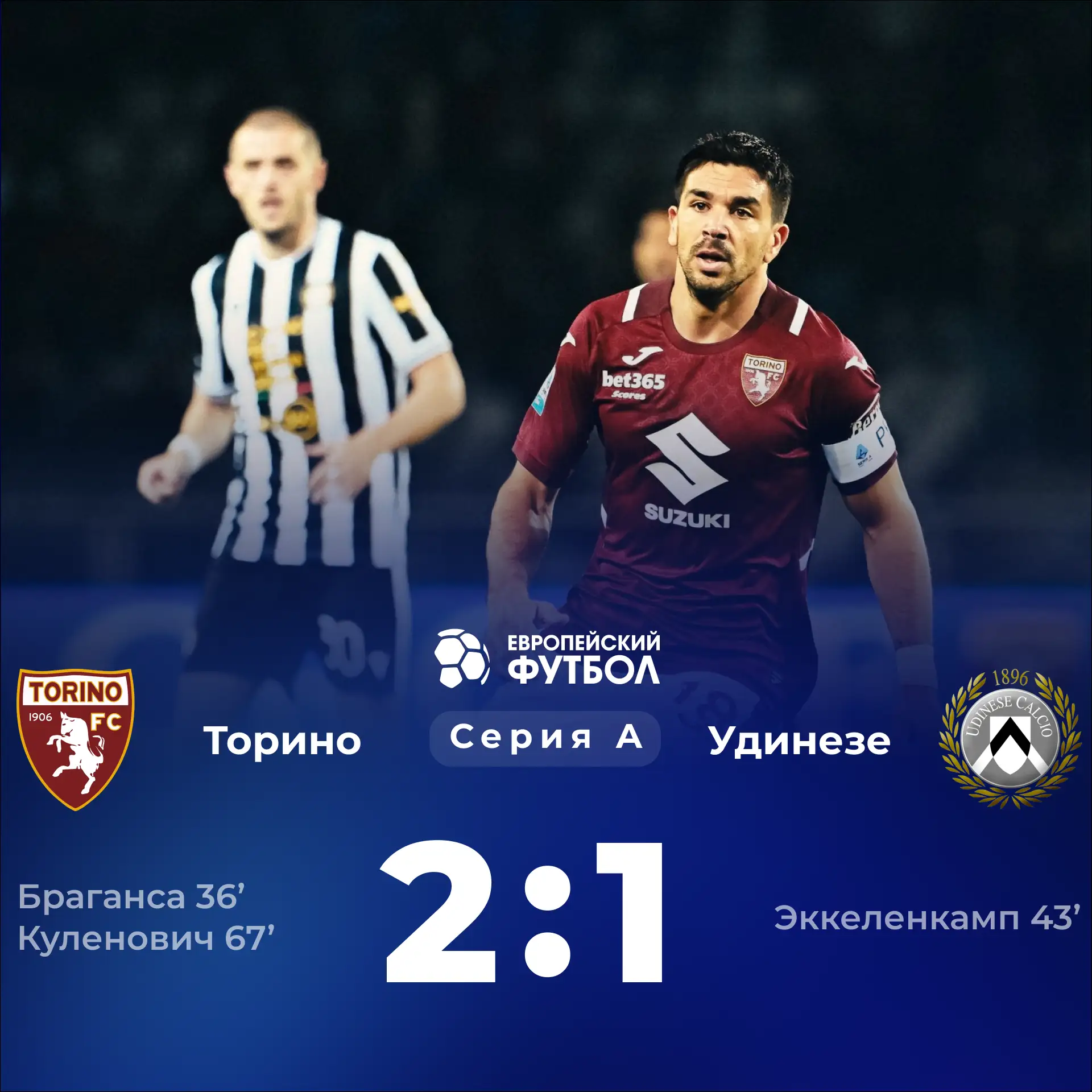 «Торино» дома побеждает «Удинезе»