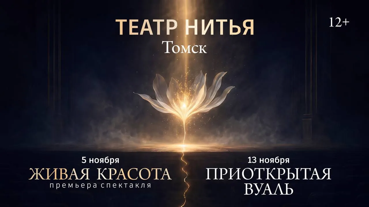 Любимый зритель, театр «НитьЯ» приглашает на сокровенные встречи в Томске, полные душев...