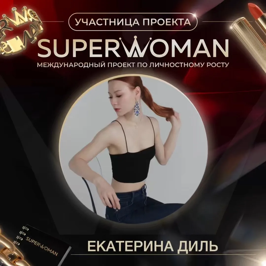 Здравствуйте! Меня зовут Диль Екатерина, мне 24, и я нахожусь в той интересной точке, к...