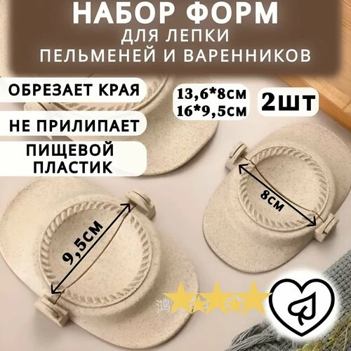 Формы для пельменей, Вареников и Мантов 2шт VIKDEGOR
