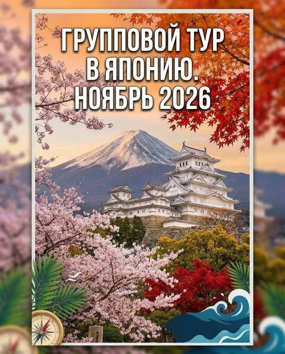 Групповой тур "Япония, которую вы ещё не видели"✨️