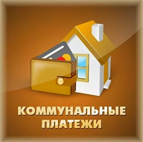 О необходимости своевременной оплаты за жилищно-коммунальные услуги