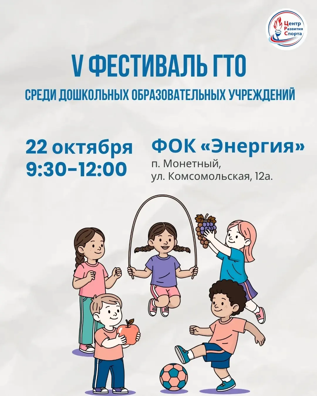 🏆 Прыжки, эстафеты и первые спортивные победы: в Монетном пройдёт фестиваль ГТО для де...