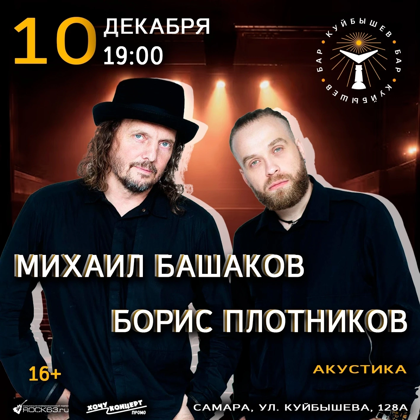 10 декабря - Большой акустический концерт Михаила Башакова и Бориса Плотникова в Самаре!