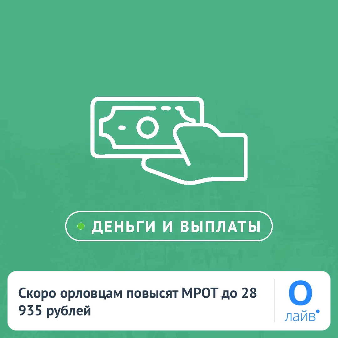 📈 Скоро орловцам повысят МРОТ до 28 935 рублей