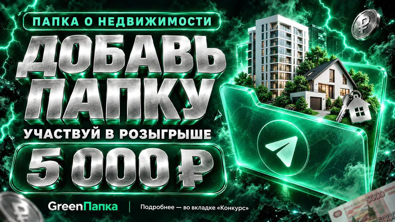 🤩 Каналы о недвижимости — в одной папке. Розыгрыш — вместе с ней 🤩