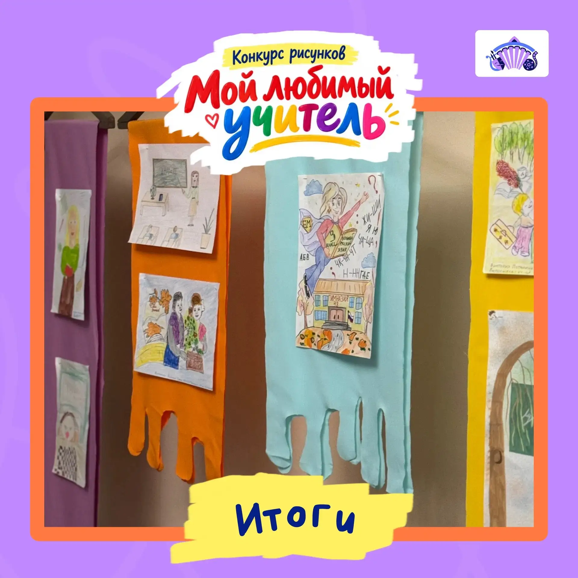 Итоги конкурса рисунков «Мой любимый учитель» 🖼