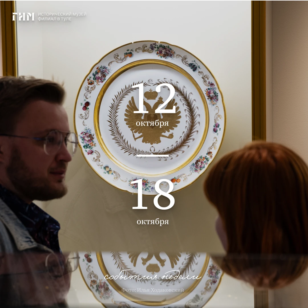На неделе c 12 по 18 октября ждём вас в музее!