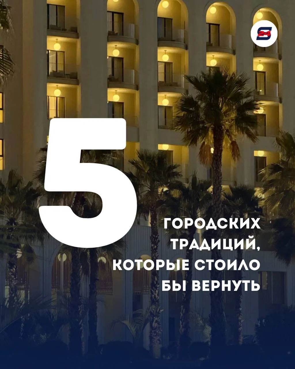 Какие сочинские традиции стоит вернуть? 🌴