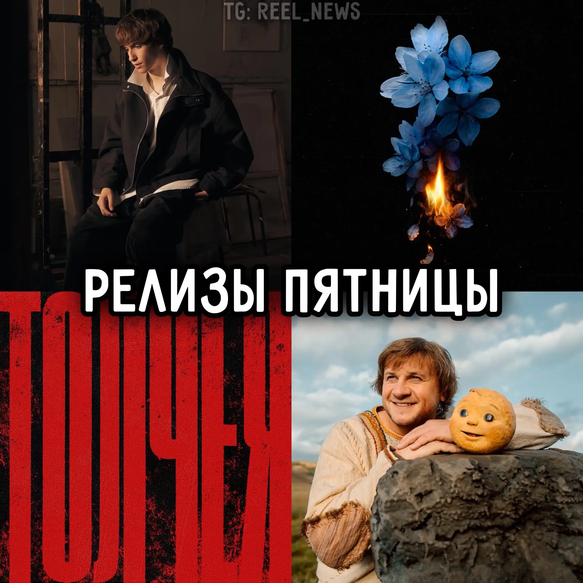 🎶 Треки, которые выйдут сегодня ночью:
