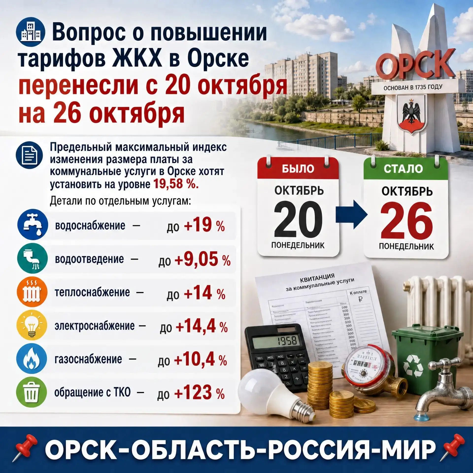 🏙️ Вопрос о повышении тарифов ЖКХ в Орске перенесли