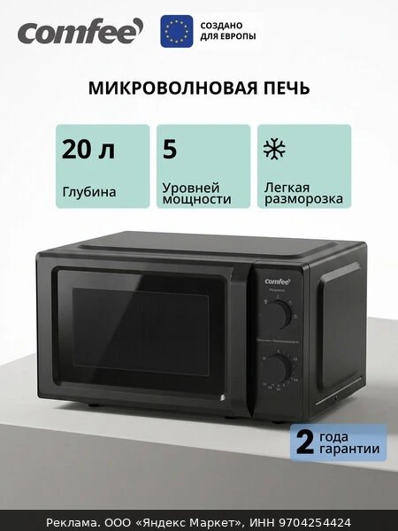 🍲Микроволновая печь Comfee CMW720M06B, 20 л, 5 уровней мощности, разморозка, поворотны...