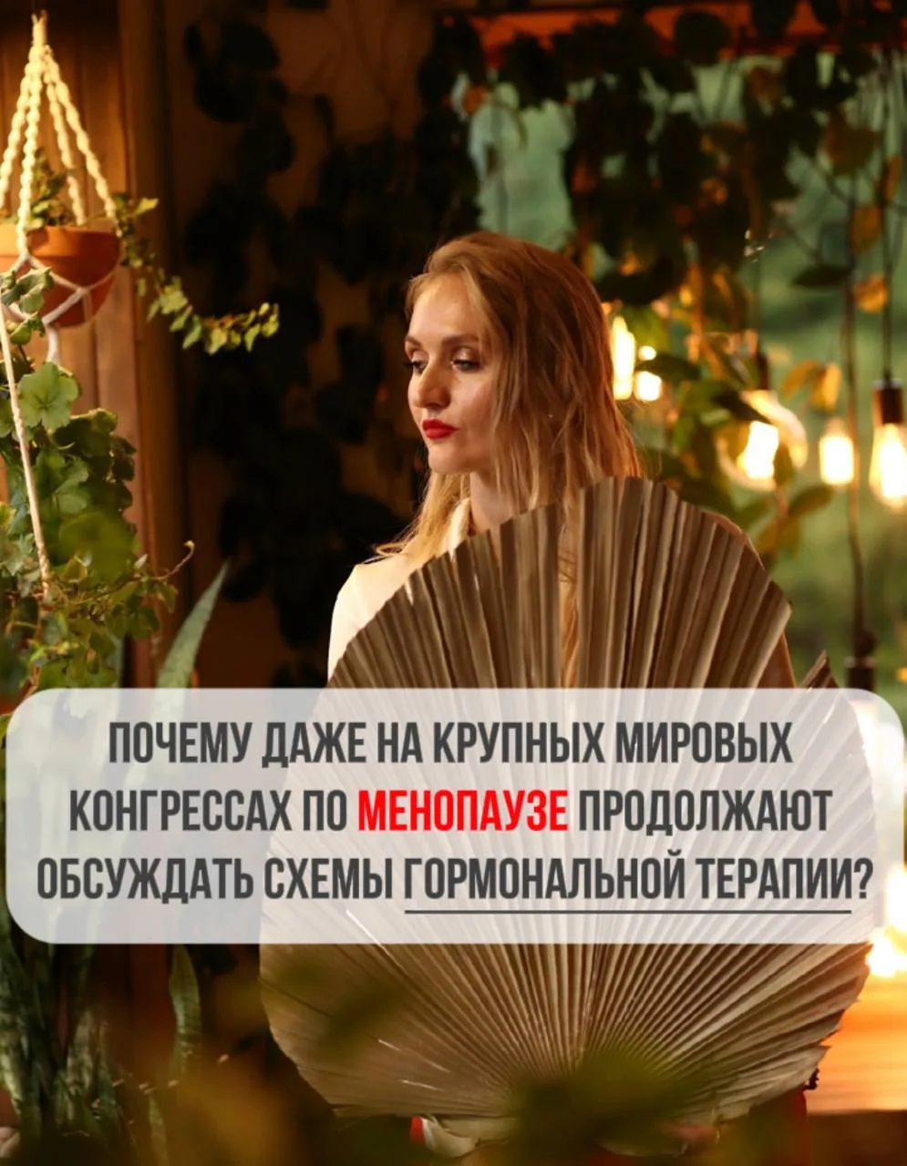 Почему даже на крупных мировых конгрессах по менопаузе продолжают обсуждать схемы гормо...