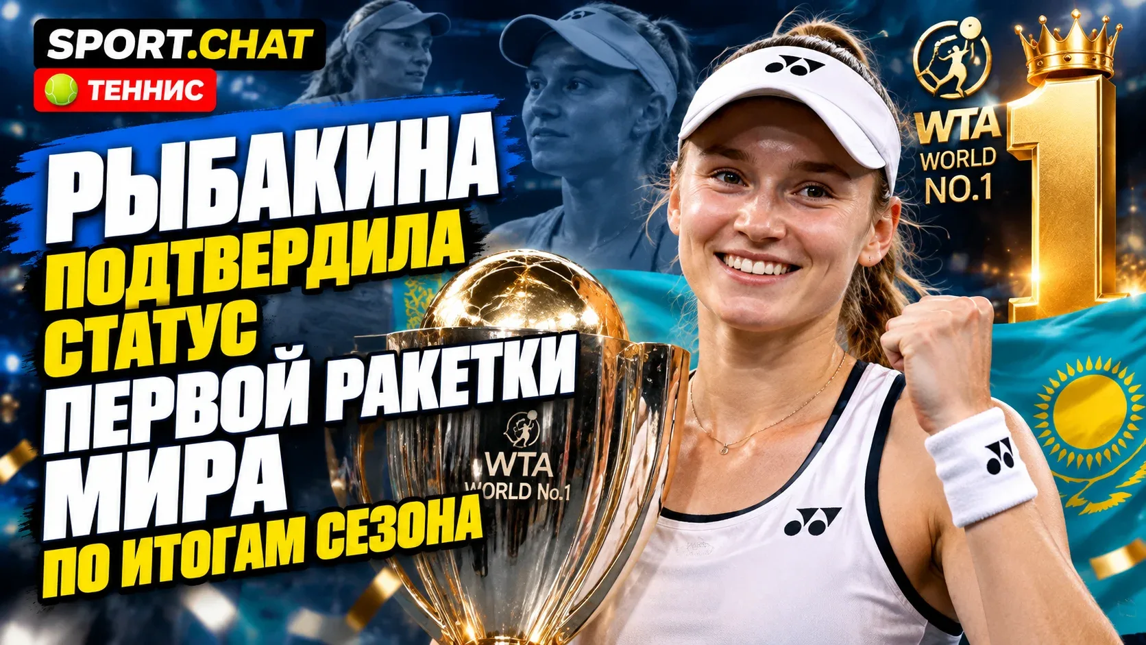 Елена Рыбакина досрочно обеспечила себе звание первой ракетки мира по итогам 2026 года