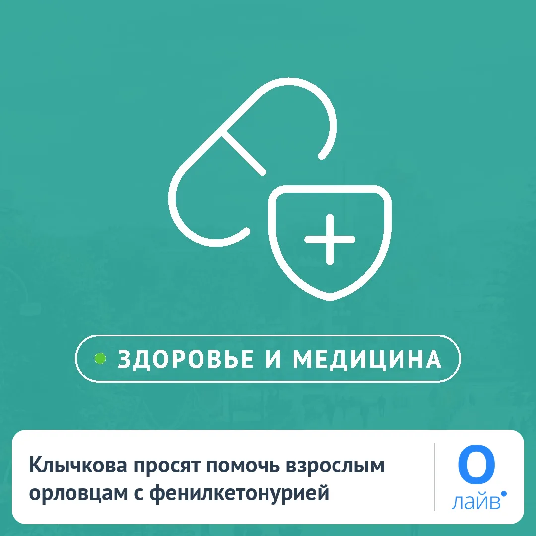 🩺 Клычкова просят помочь взрослым орловцам с фенилкетонурией