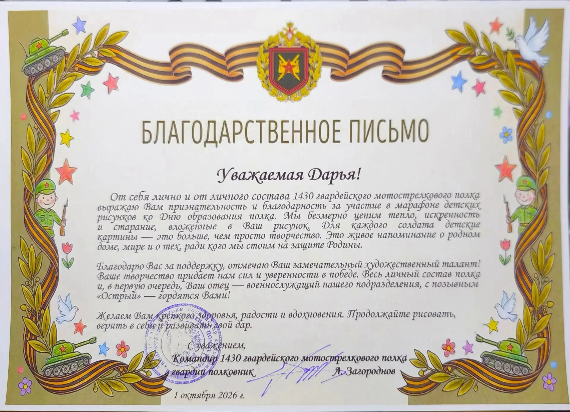 Командир полка поблагодарил Дарью за участие в марафоне детских рисунков ко Дню формиро...