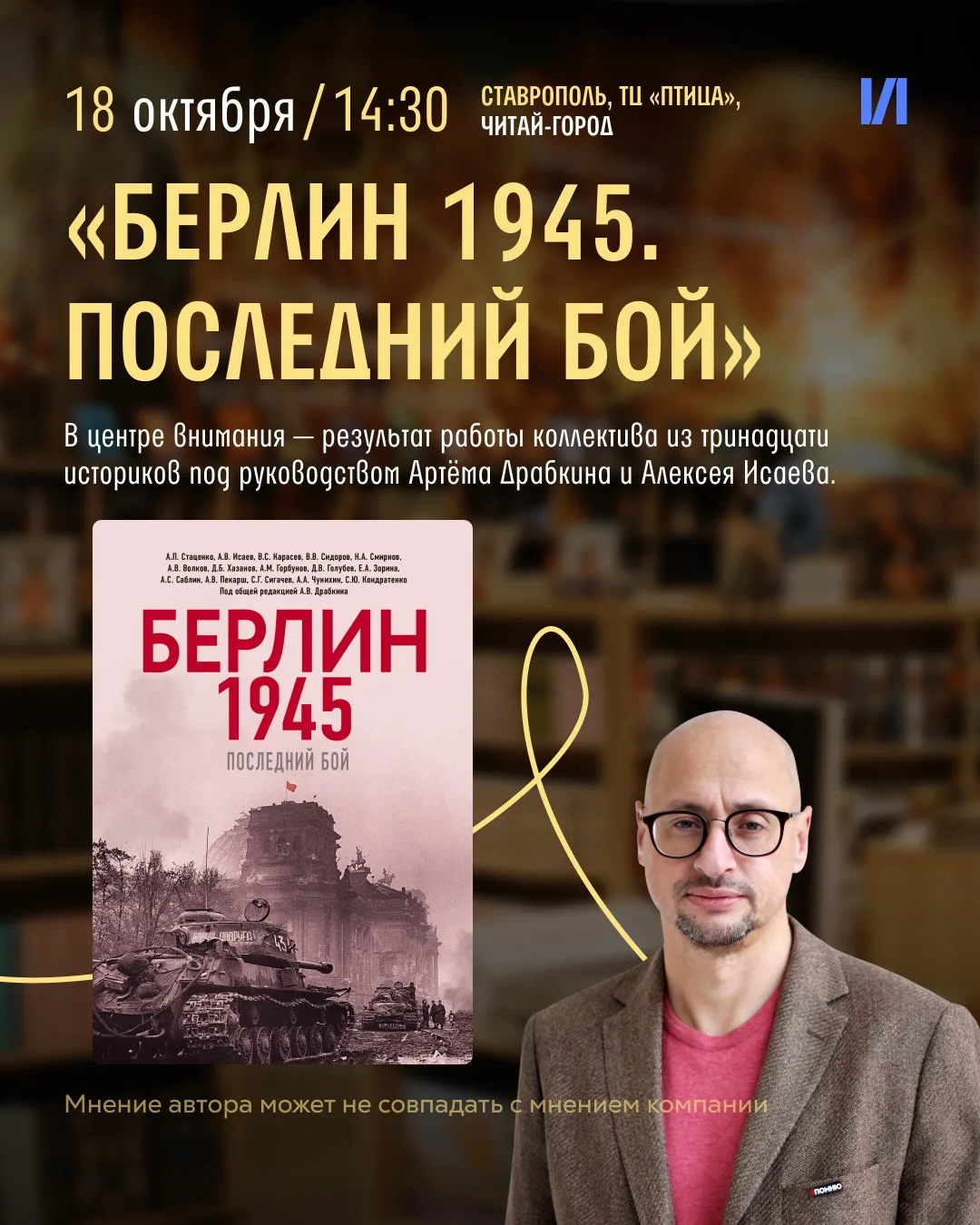 Презентация второго тома «Берлин 1945. Последний бой»