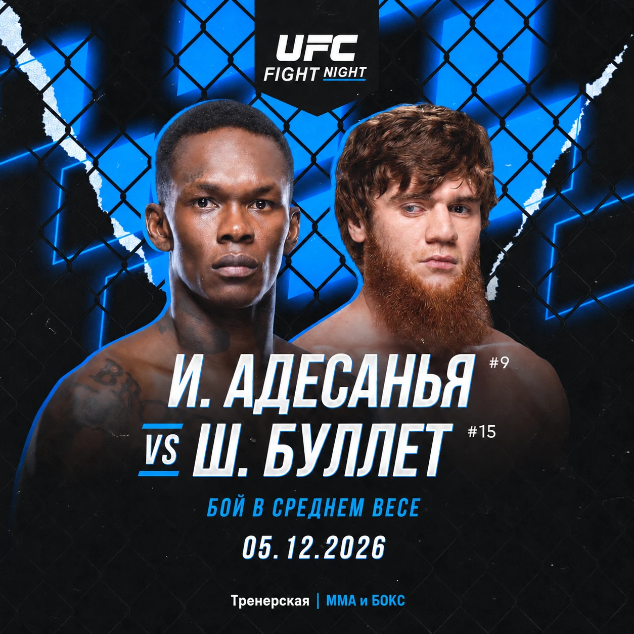 👊 Шара и Адесанья возглавят событие UFC Saudi Arabia