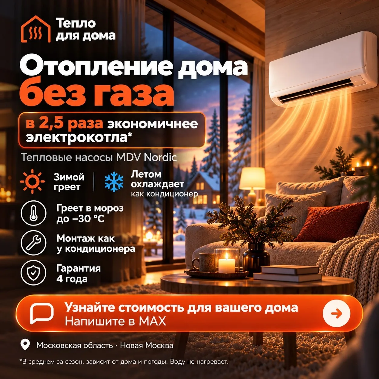 🏠 Отопление дома без газа – в 2,5 раза экономичнее электрокотла*