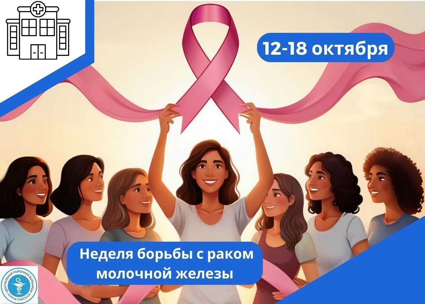 Заголовок: 🎗️ Неделя борьбы с раком молочной железы: Твоя забота в твоих руках!