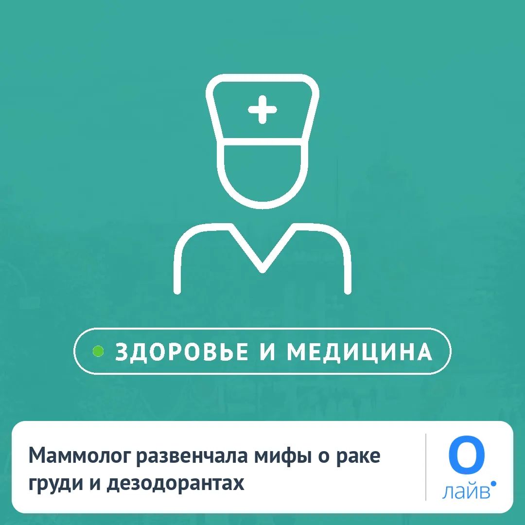 🩺 Маммолог развенчала мифы о раке груди и дезодорантах