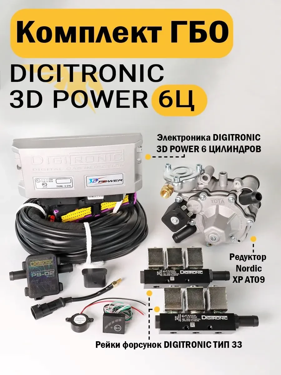 ✨ 41,1%   | Комплект ГБО (6 цилиндров) 3D Power, Nordic XP, Тип 33