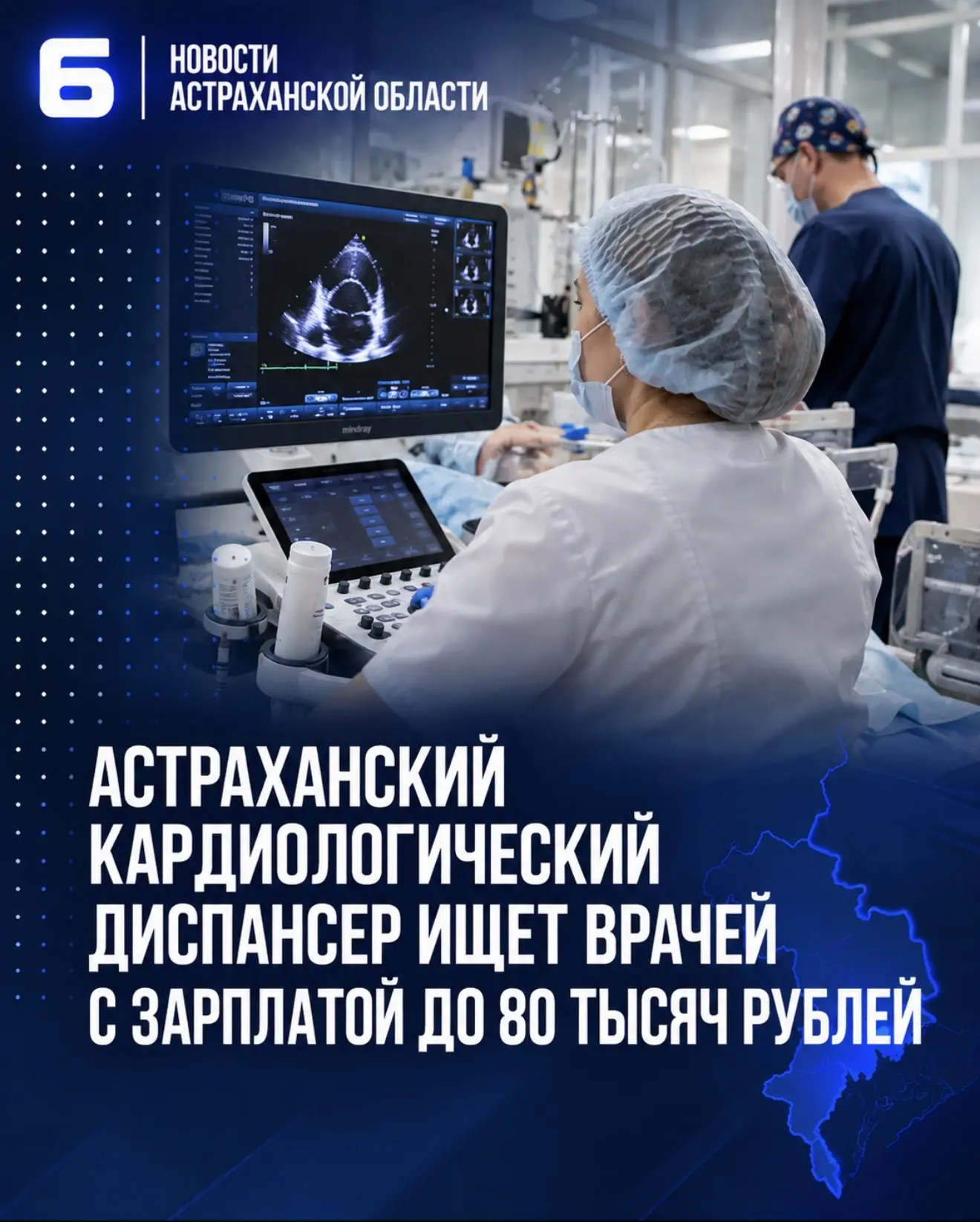 Астраханский кардиологический диспансер ищет врачей с зарплатой до 80 тысяч рублей