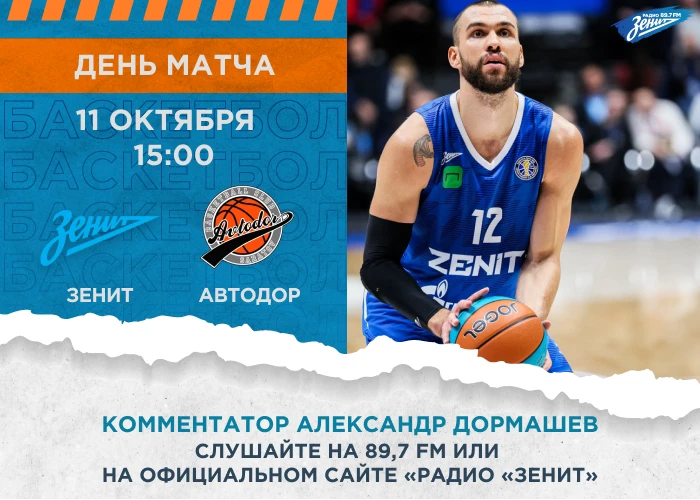 🏀 День матча #ЗенитАвтодор!