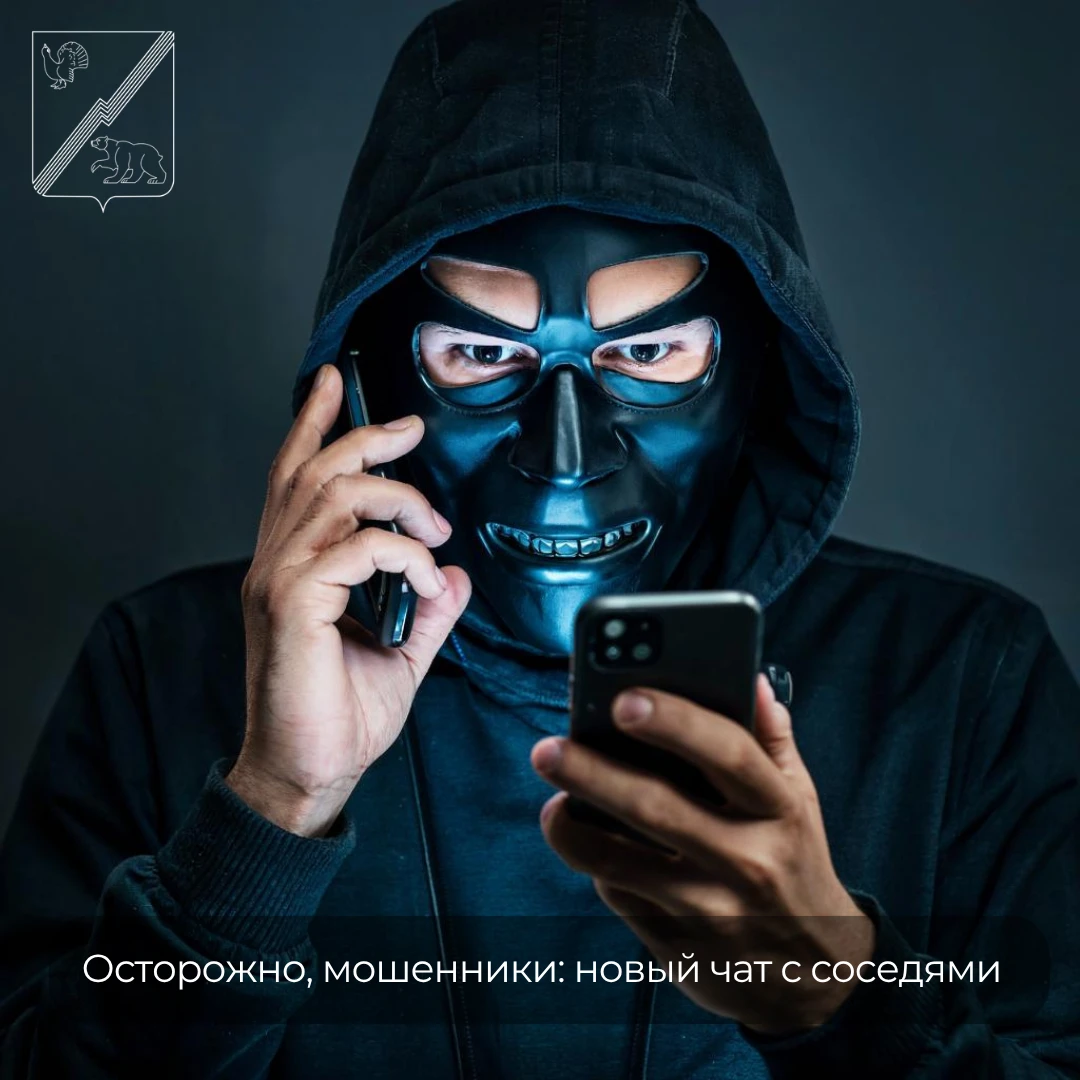 Новая схема мошенничества: новый чат с соседями