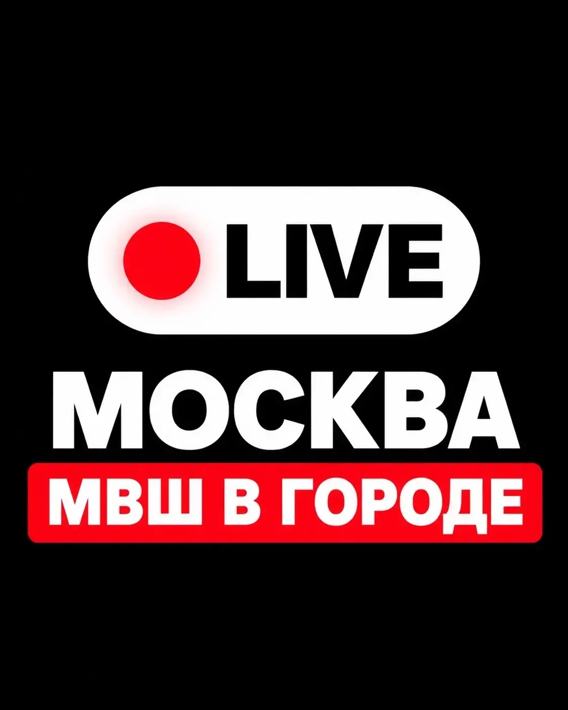 🚨 МОСКВА И ПОДМОСКОВЬЕ — ВНИМАНИЕ!