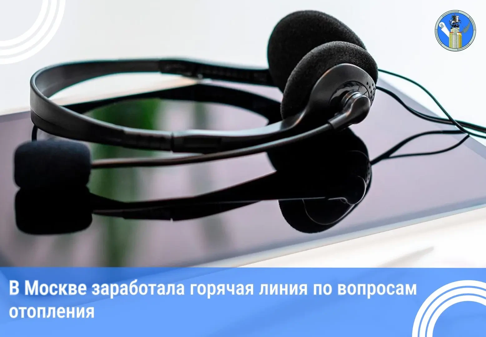 По номеру телефона 8 800 100⁠-23⁠-29 москвичи могут круглосуточно сообщить о недостаточ...