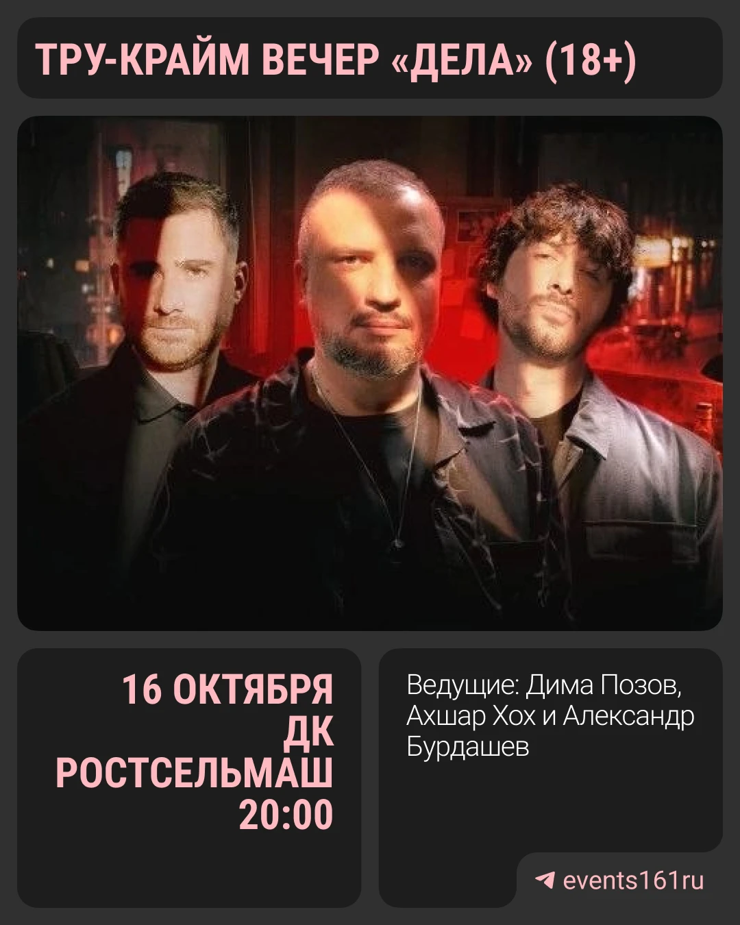 Фанаты тру-крайма, общий сбор!