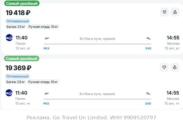 Пекин — Москва от 19400₽ в одну сторону, вылет 13 и 15 октября, рейсы прямые, с багажом