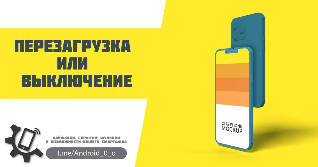 📱 Перезагрузка или выключение