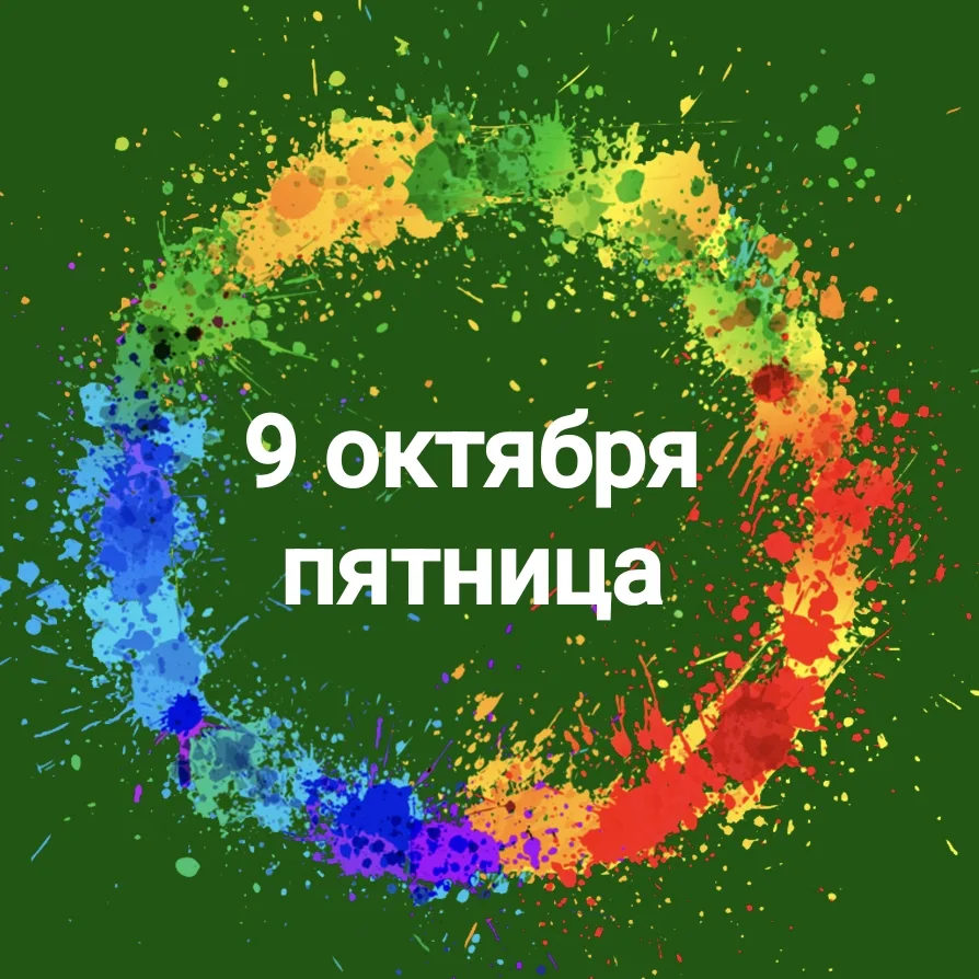 Анонс на 9 октября 2026 (пятница) - УССУРИЙСК