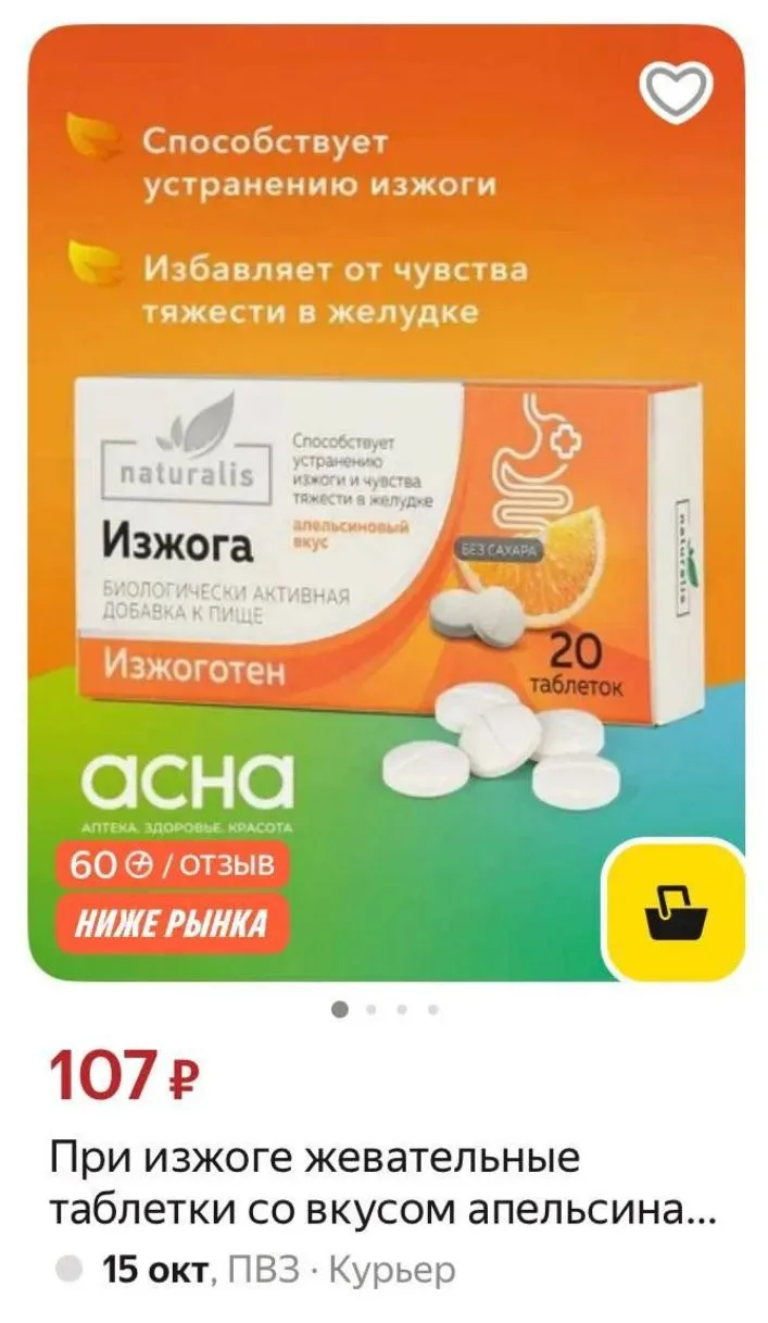 При изжоге жевательные таблетки со вкусом апельсина, чувства тяжести 20 шт БАД аптека асна
