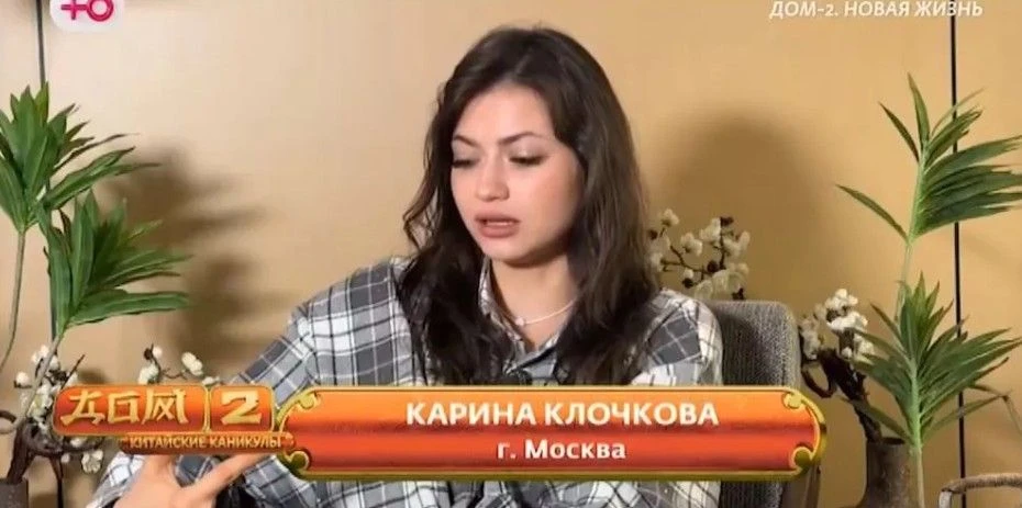 На примере Карины Клочковой выяснилось отношение родителей к Дому 2
