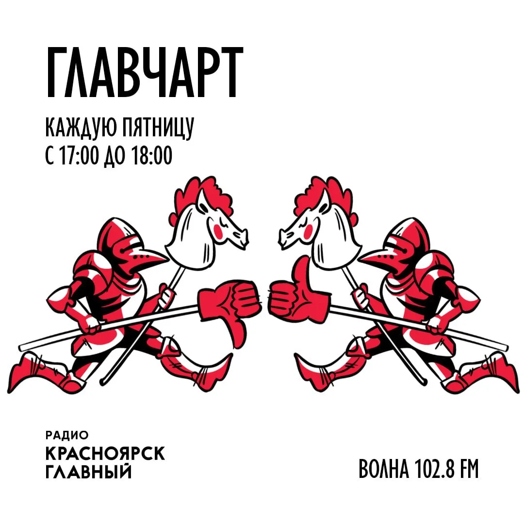 🎶 ГЛАВЧАРТ — голосуй за лучший трек! 🎶