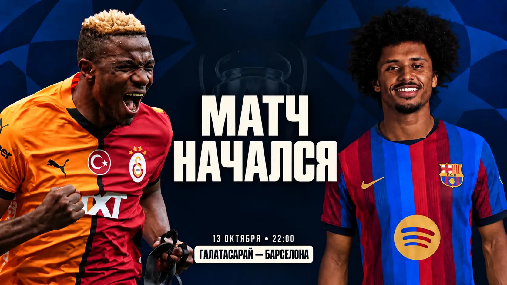 🇪🇸 Барселона 🆚 Галатасарай 🇹🇷