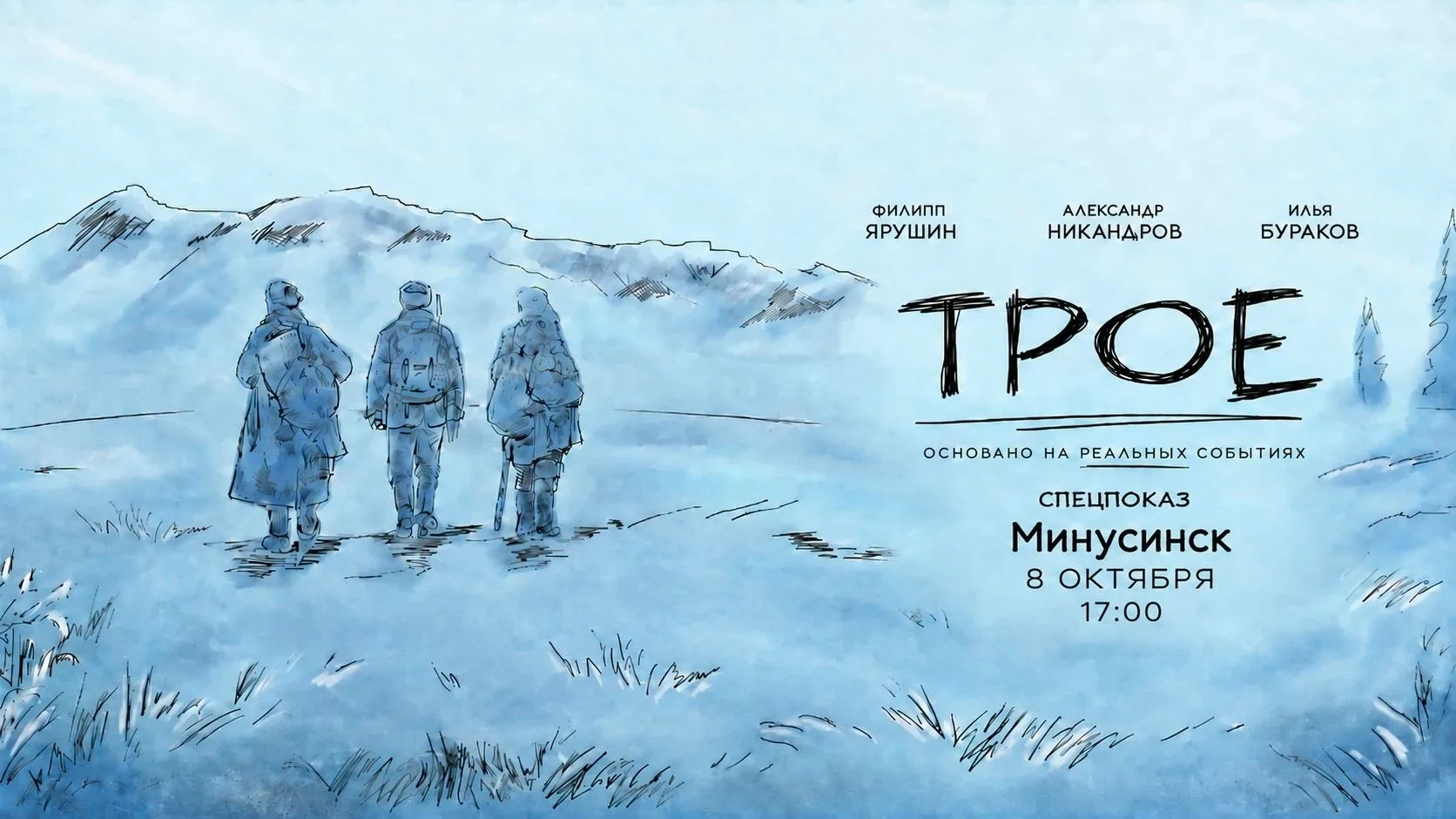 🎬«Трое» покажут сегодня в Минусинске!