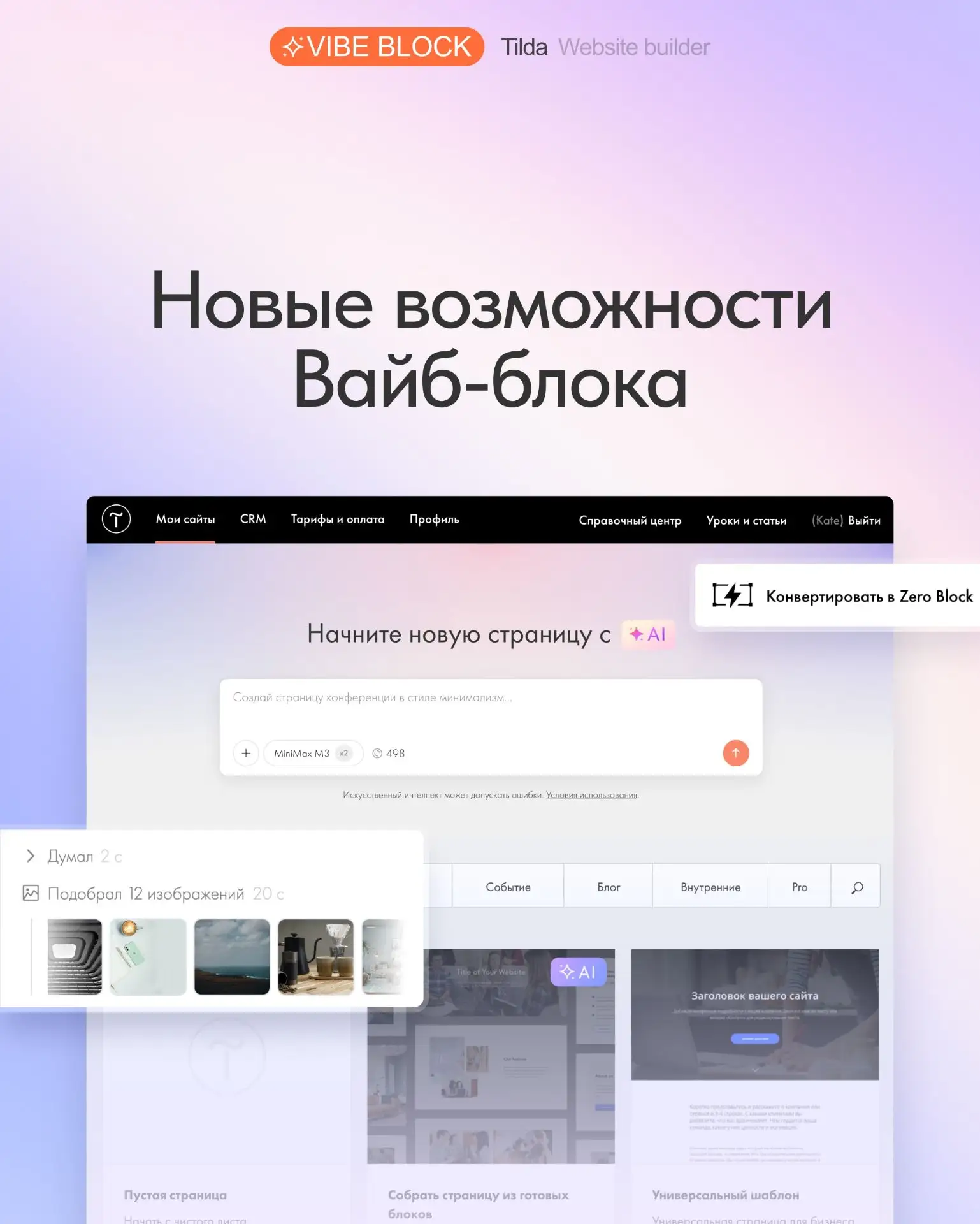 🆕 Новые возможности Вайб-блока