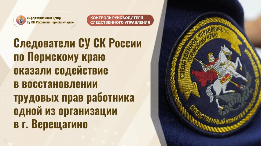 Следователи СУ СК России по Пермскому краю оказали содействие в восстановлении трудовых...