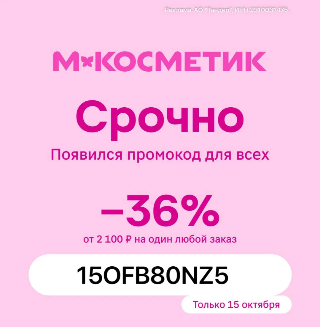 Скидка на любой заказ в М.Косметик! Только один день!