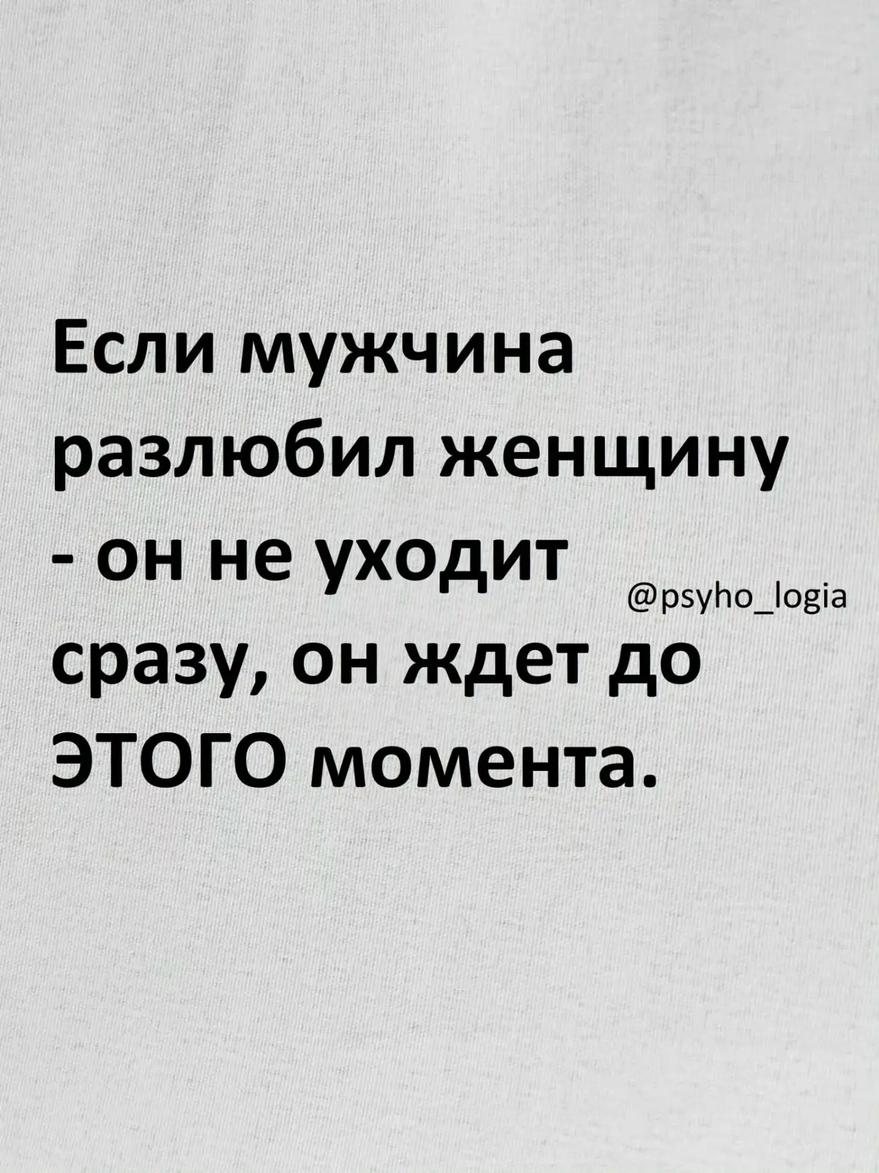 МУЖЧИНА НЕ УХОДИТ СРАЗУ, КОГДА РАЗЛЮБИЛ. ОН УХОДИТ ЗАРАНЕЕ. СНАЧАЛА ОН ПЕРЕСТАЕТ СЛЫШАТ...