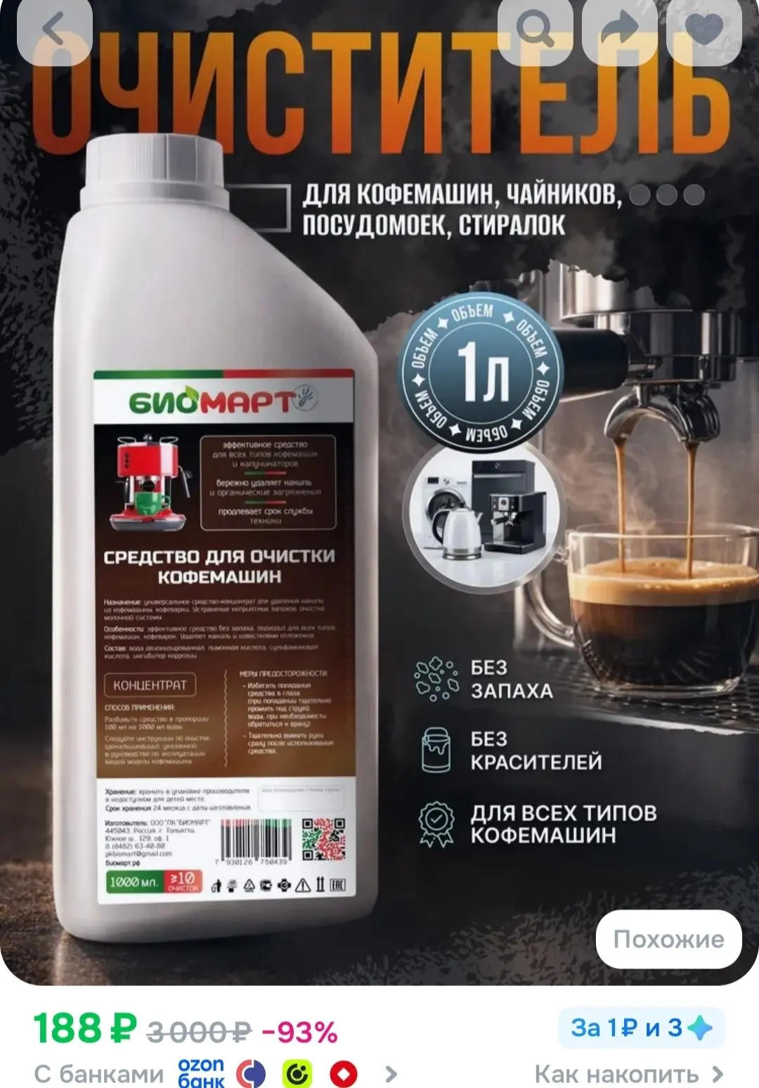 Очиститель кофемашин от накипи 1л. Средство для ухода и очистки кофеварки, кофемашины, ...
