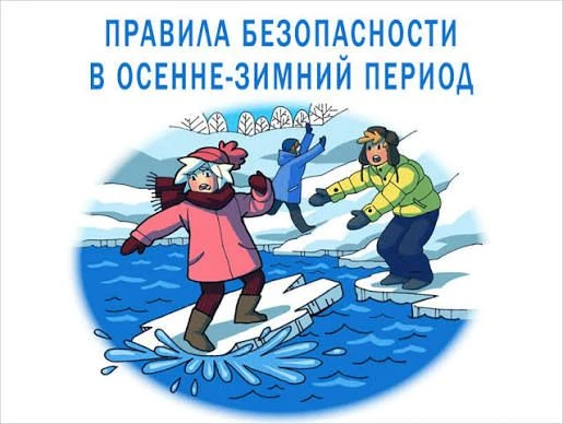 ❗️Правила безопасности на водоемах в осенне-зимний период