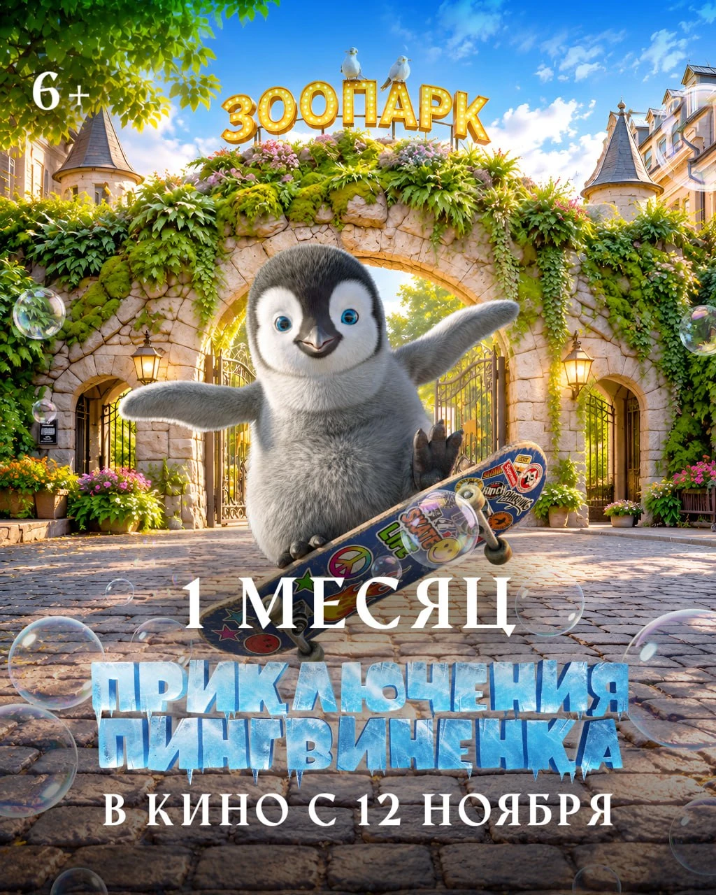 ❤️🐧 Всего меньше месяца до встречи с самым обаятельным путешественником!