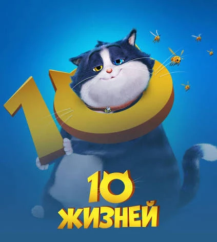 🐱 10 жизней (2024)